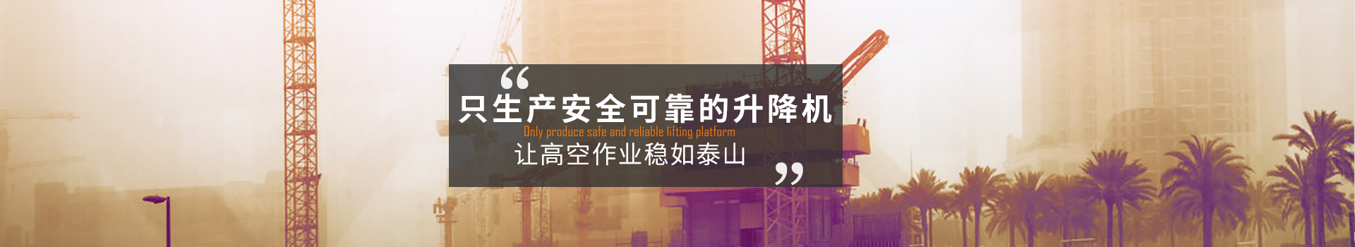 大诚，只生产安全可靠的升降机